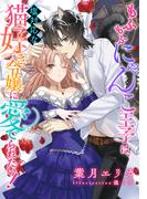 【電子オリジナル】もふもふにゃんこ王子は、塩対応な猫好き令嬢に愛でられたい！【イラスト付き完全版】(シフォン文庫)