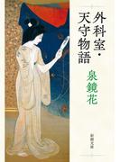 外科室・天守物語（新潮文庫）(新潮文庫)