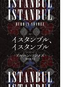 イスタンブル、イスタンブル