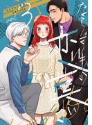 ならずもの恋慕　3巻(バンチコミックスコラル)