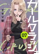 ガールクラッシュ　7巻(コミックニコラ)