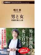 男と女―恋愛の落とし前―（新潮新書）(新潮新書)