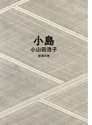 小島（新潮文庫）(新潮文庫)