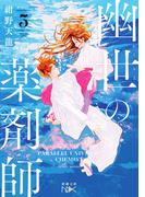 幽世の薬剤師５（新潮文庫nex）(新潮文庫nex)