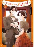 きみは謎解きのマシェリ ： 5(アクションコミックス)