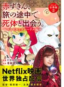 赤ずきん、旅の途中で死体と出会う。（コミック） 合冊版 ： 2 甘い密室の崩壊(アクションコミックス)