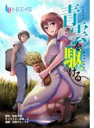 青雲を駆ける　第２話(ヒーローコミックス)