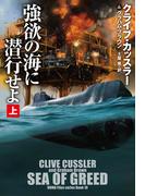 強欲の海に潜行せよ（上）(扶桑社ミステリー)