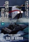 強欲の海に潜行せよ（下）(扶桑社ミステリー)