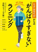 ミドルエイジからの“がんばりすぎない”ランニング(扶桑社ＢＯＯＫＳ)