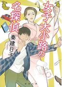 女子大小路の名探偵(河出文庫)