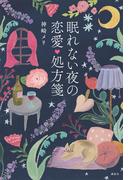 眠れない夜の恋愛処方箋