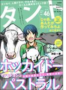 comicタント Vol.46