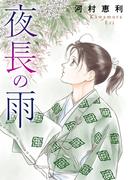 夜長の雨(素敵なロマンス)