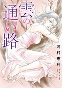 雲の通い路(素敵なロマンス)