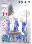 三の君の恋文(素敵なロマンス)