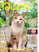ねこともvol.87(2023年10月号)(ペット宣言)