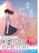 青春ゲシュタルト崩壊(スターツ出版文庫)