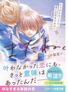 またね。～もう会えなくても、君との恋を忘れない～【スターツ出版文庫版】(スターツ出版文庫)