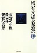 増谷文雄名著選II