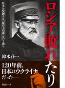 ロシア敗れたり