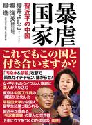 暴虐国家　習近平の中国