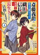 斎藤義龍に生まれ変わったので、織田信長に国譲りして長生きするのを目指します！　4(少年チャンピオン・コミックス)