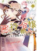 悪役令嬢ですが、元下僕の獣人にフラグ回収されてます!?【電子単行本】　4(プリンセス・コミックス)