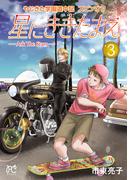 やじきた学園道中記スピンオフ　星にききたまえ―Ask The Stars―　3(ボニータコミックス)