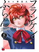 フランケン・ふらん　Frantic　8(チャンピオンREDコミックス)