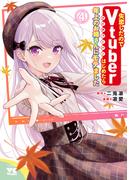 失恋したのでVtuberはじめたら年上のお姉さんにモテました　4(ヤングチャンピオン・コミックス)