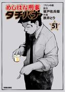 めしばな刑事タチバナ（51）[プリンの道](Tokuma comics)