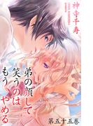 弟の顔して笑うのはもう、やめる　55　あなたへ(危険恋愛M)
