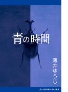青の時間