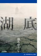 湖底