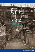 哀しき玩具