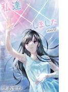 Love Silky　私達××しました　story35(Love Silky)