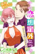 Love Silky　その恋、想定外につき～別れさせ屋の恋愛事情～　story05(Love Silky)