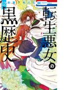 転生悪女の黒歴史（12）(花とゆめコミックススペシャル)