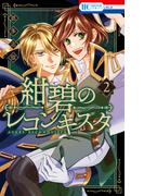 紺碧のレコンキスタ（２）【電子限定おまけ付き】(花とゆめコミックス)