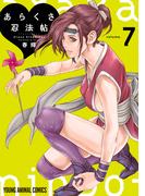あらくさ忍法帖（７）(YOUNG ANIMAL COMICS)