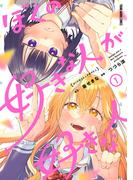 ぼくの好きな人が好きな人（１）(YOUNG ANIMAL COMICS)