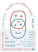 ウェルビーイングのつくりかた　「わたし」と「わたしたち」をつなぐデザインガイド