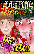 ご近所騒がせな女たちVol.10-（２）～特集／女の敵は女!!(スキャンダラス・レディース・シリーズ)