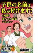 子供の名前は私が付けます！～死闘！赤ちゃん命名バトル～ご近所騒がせな女たち(スキャンダラス・レディース・シリーズ)