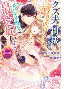 クズ夫に制裁したら、愛されなかった花嫁はスパダリ陛下の最愛妃になりました！【電子特別版】(ジュエルブックス)