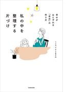 私の中を整理する片づけ　幸せがおとずれる「余白」の作り方