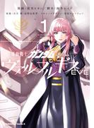 機動戦士ガンダム ヴァルプルギスEVE　1(角川コミックス・エース)