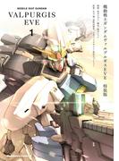 機動戦士ガンダム ヴァルプルギスEVE　1　特装版(角川コミックス・エース)
