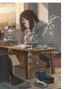 君に選ばれたい人生だった(角川書店単行本)